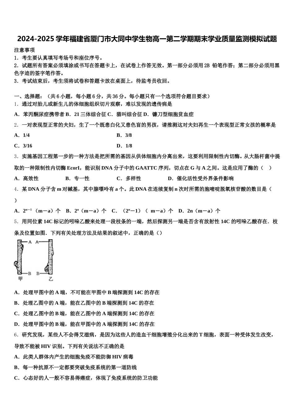 2024-2025学年福建省厦门市大同中学生物高一第二学期期末学业质量监测模拟试题含解析_第1页