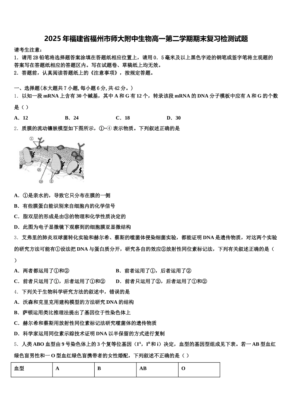 2025年福建省福州市师大附中生物高一第二学期期末复习检测试题含解析_第1页