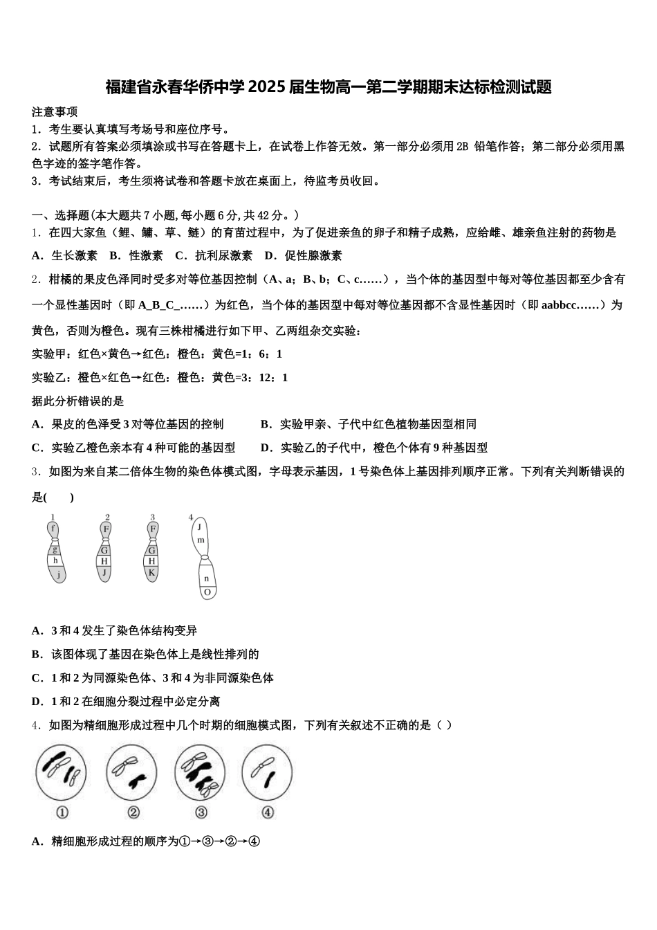 福建省永春华侨中学2025届生物高一第二学期期末达标检测试题含解析_第1页