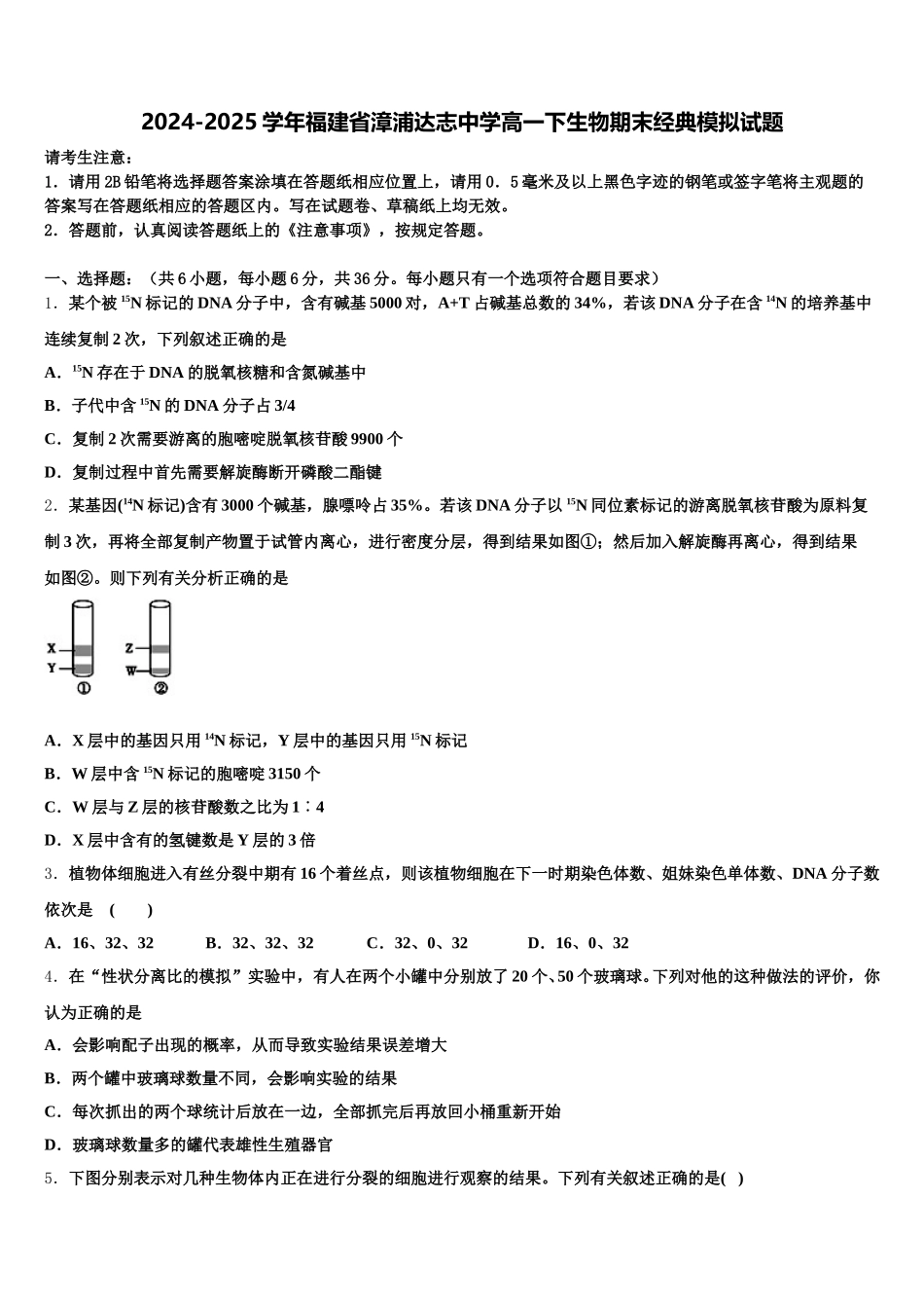 2024-2025学年福建省漳浦达志中学高一下生物期末经典模拟试题含解析_第1页