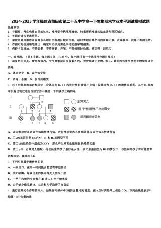 2024-2025学年福建省莆田市第二十五中学高一下生物期末学业水平测试模拟试题含解析