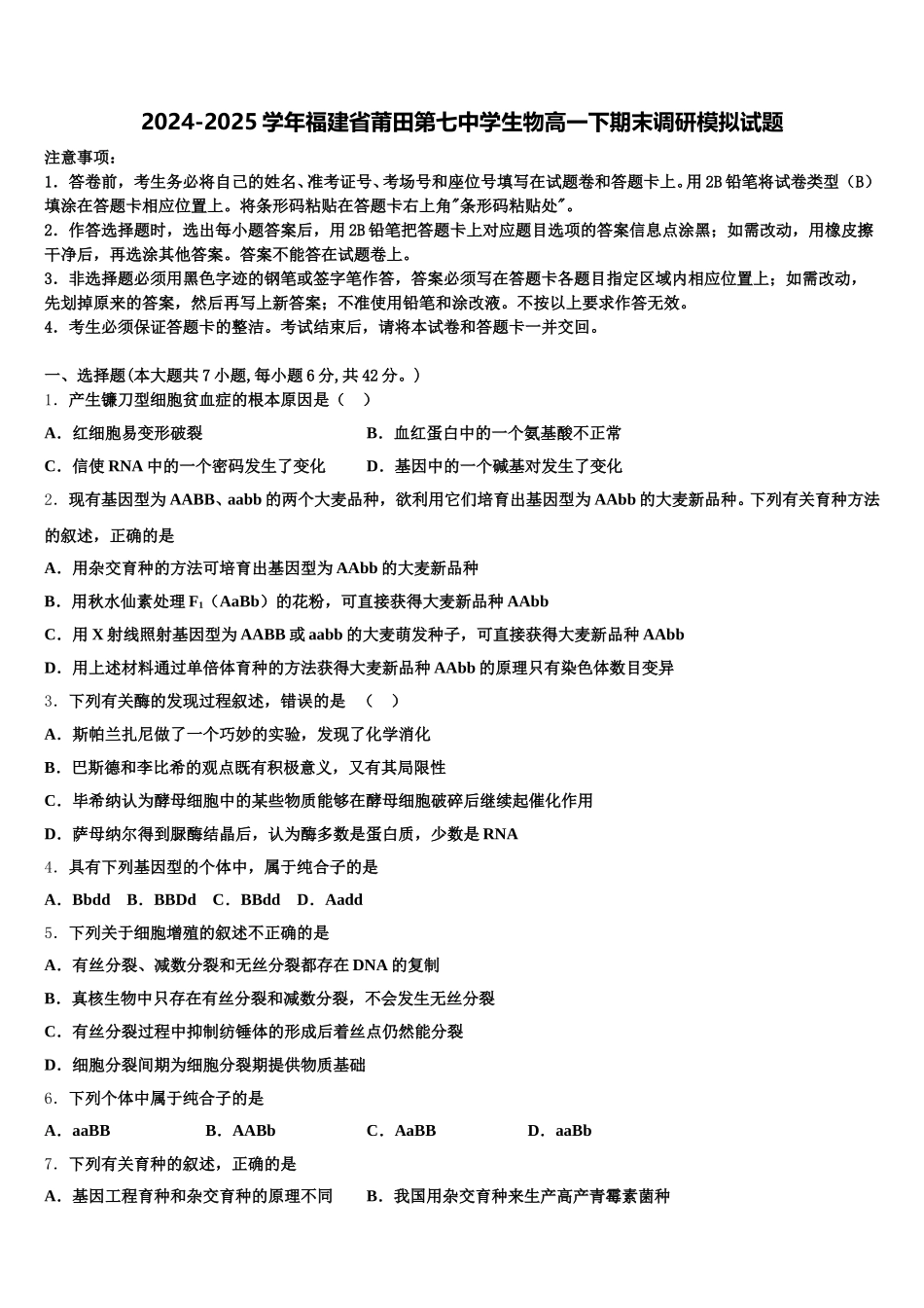 2024-2025学年福建省莆田第七中学生物高一下期末调研模拟试题含解析_第1页