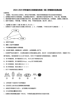 2024-2025学年福州三校联盟生物高一第二学期期末经典试题含解析