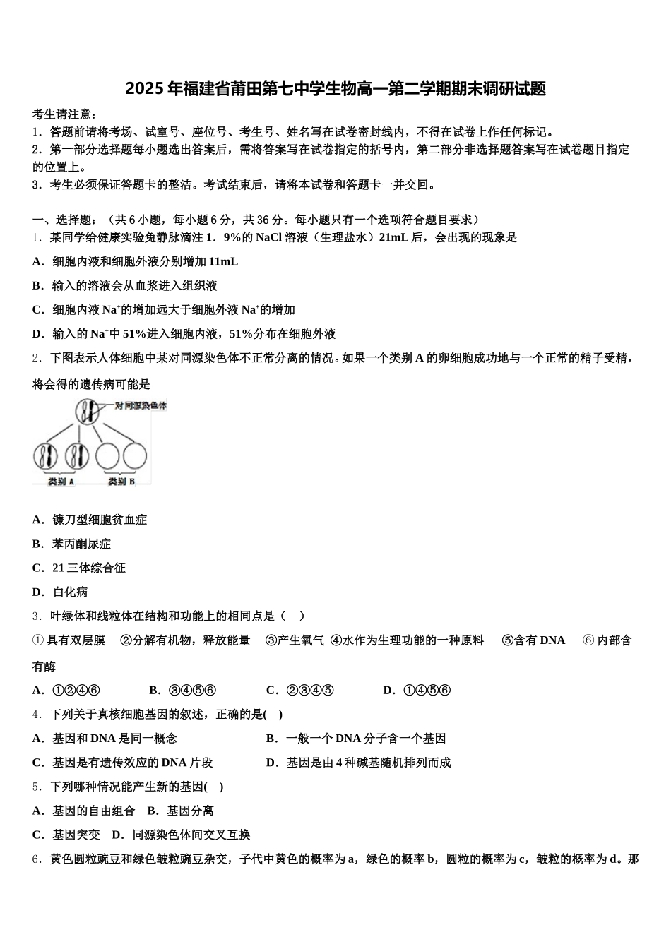 2025年福建省莆田第七中学生物高一第二学期期末调研试题含解析_第1页