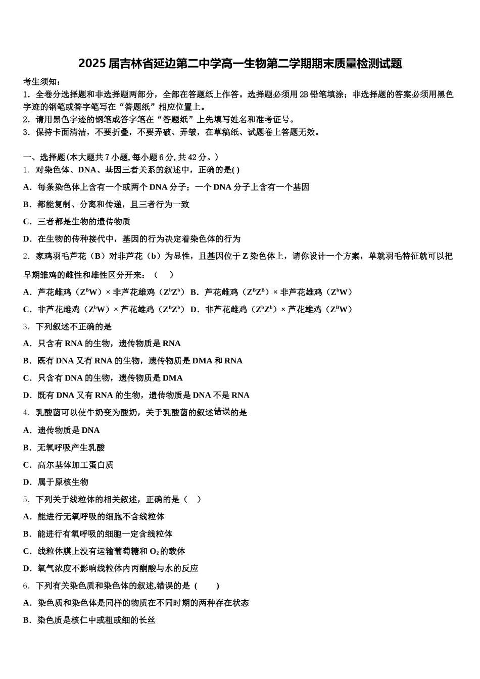 2025届吉林省延边第二中学高一生物第二学期期末质量检测试题含解析_第1页