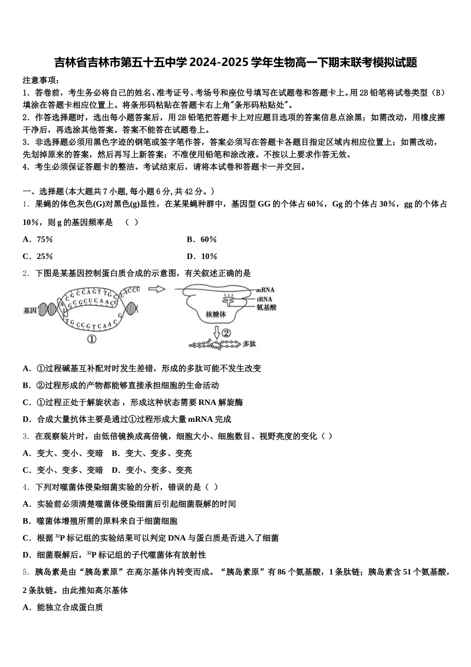 吉林省吉林市第五十五中学2024-2025学年生物高一下期末联考模拟试题含解析_第1页