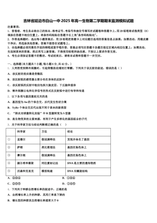 吉林省延边市白山一中2025年高一生物第二学期期末监测模拟试题含解析