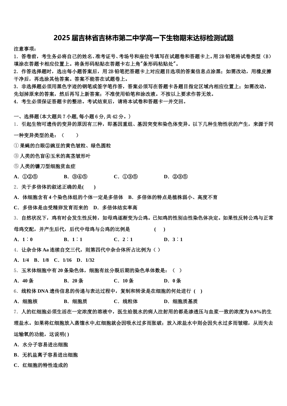 2025届吉林省吉林市第二中学高一下生物期末达标检测试题含解析_第1页