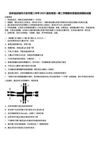 吉林省白城市大安市第二中学2025届生物高一第二学期期末质量检测模拟试题含解析