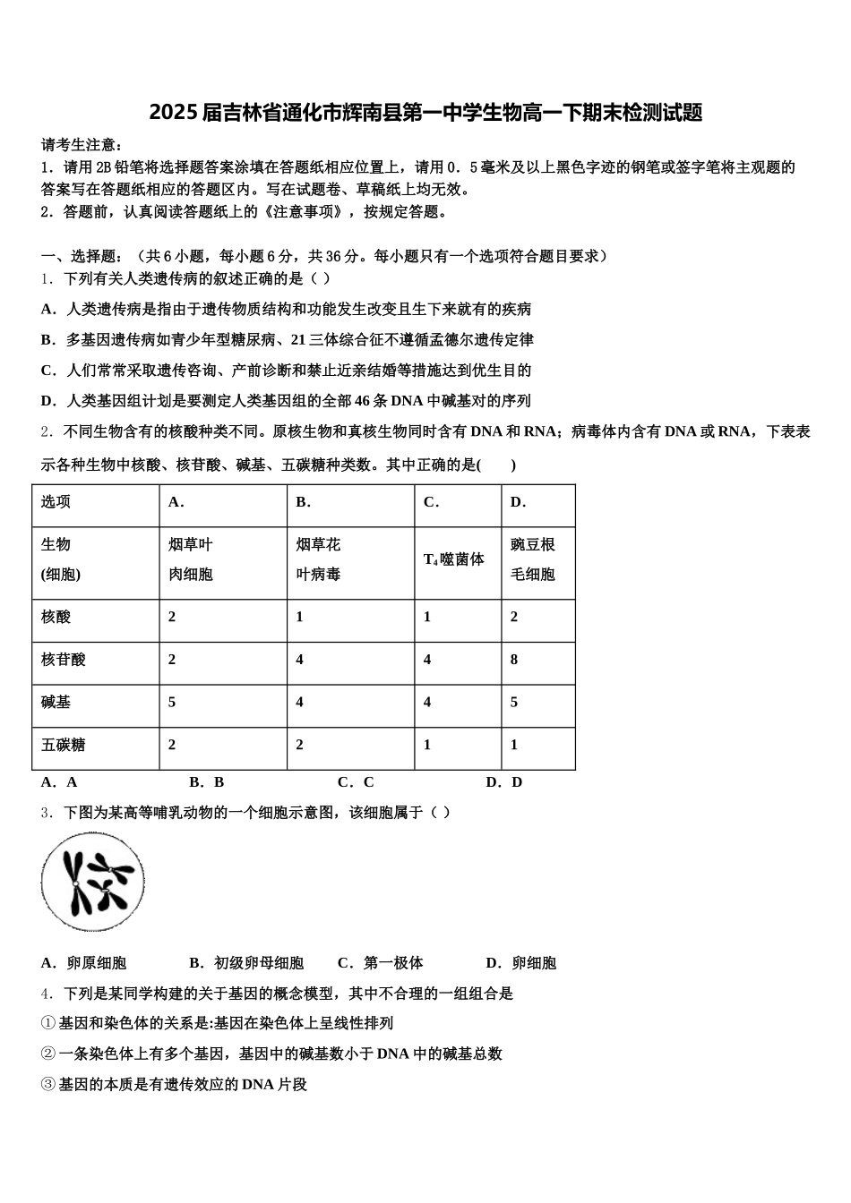 2025届吉林省通化市辉南县第一中学生物高一下期末检测试题含解析_第1页
