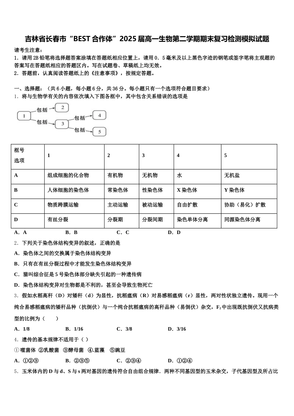 吉林省长春市“BEST合作体”2025届高一生物第二学期期末复习检测模拟试题含解析_第1页