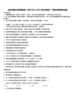 吉林省通化市辉南县第一中学2024-2025学年生物高一下期末调研模拟试题含解析