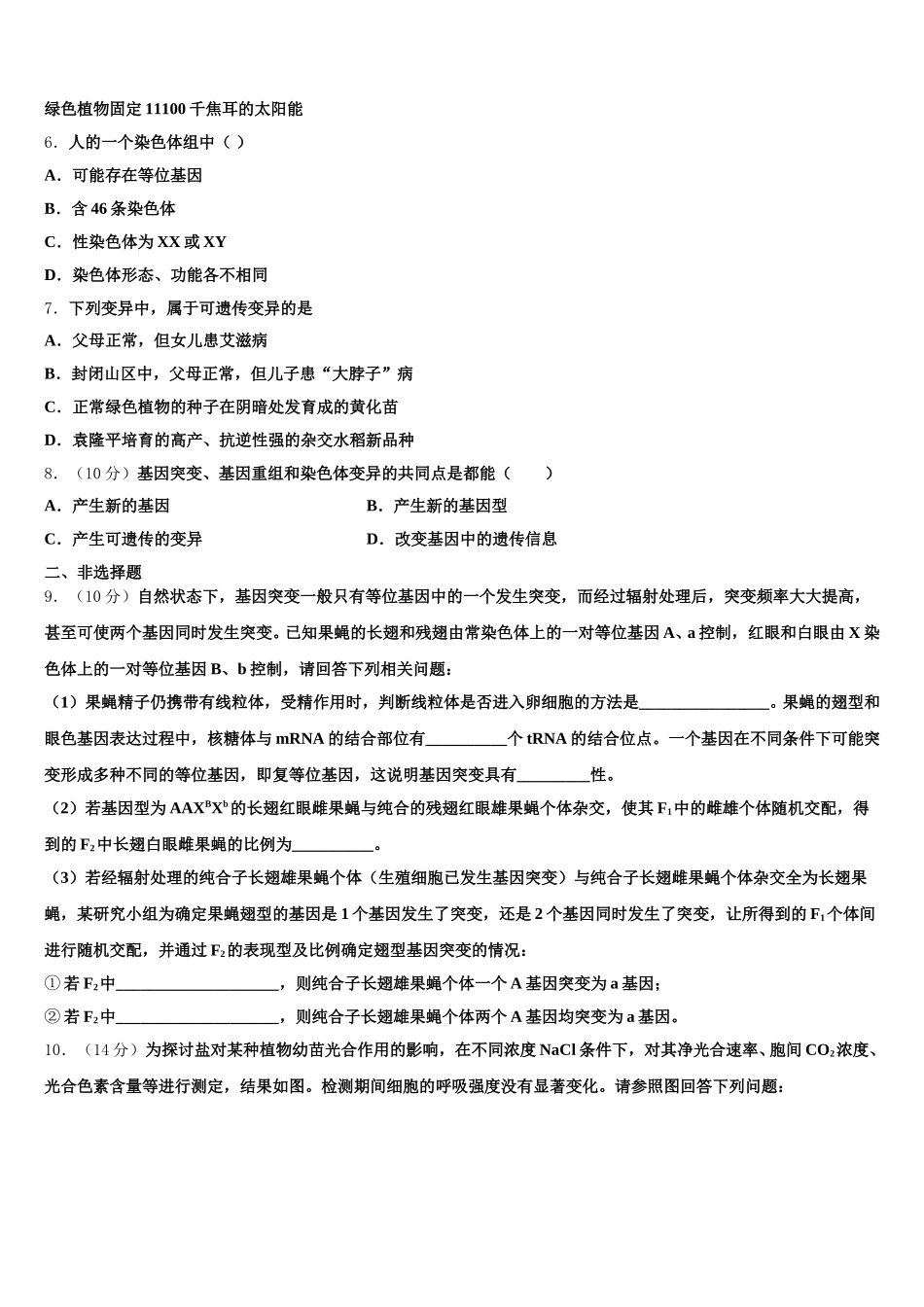 吉林省长春市九台区师范高中、实验高中2025届高一生物第二学期期末检测模拟试题含解析_第2页
