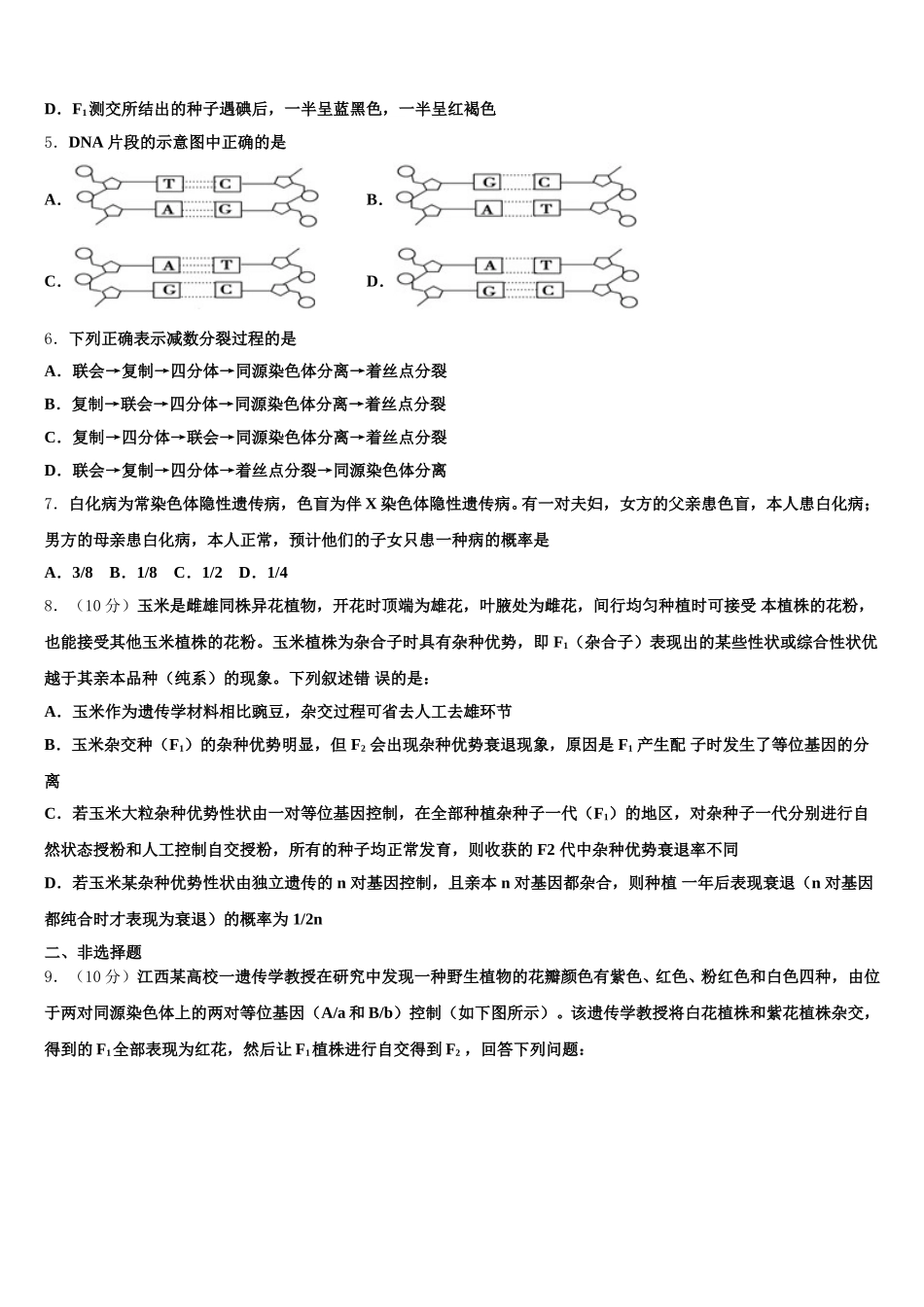 2025年吉林省扶余市一中高一下生物期末统考试题含解析_第2页