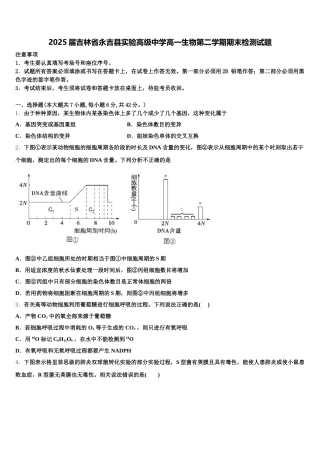 2025届吉林省永吉县实验高级中学高一生物第二学期期末检测试题含解析