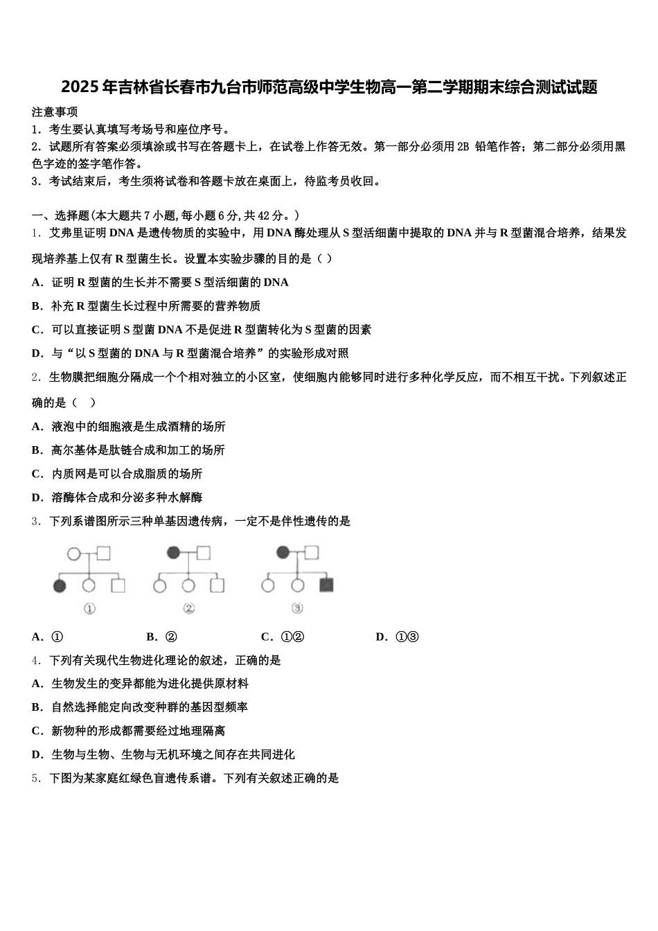 2025年吉林省长春市九台市师范高级中学生物高一第二学期期末综合测试试题含解析_第1页