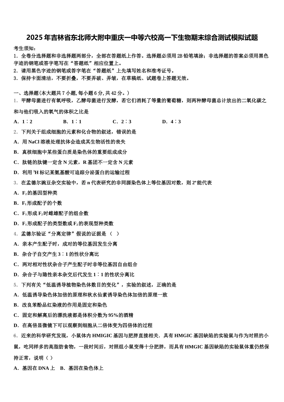 2025年吉林省东北师大附中重庆一中等六校高一下生物期末综合测试模拟试题含解析_第1页