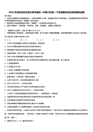 2025年吉林省东北师大附中重庆一中等六校高一下生物期末综合测试模拟试题含解析