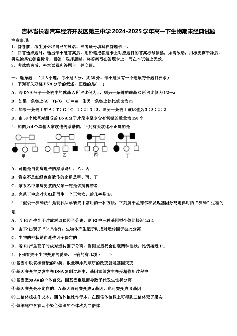 吉林省长春汽车经济开发区第三中学2024-2025学年高一下生物期末经典试题含解析_第1页