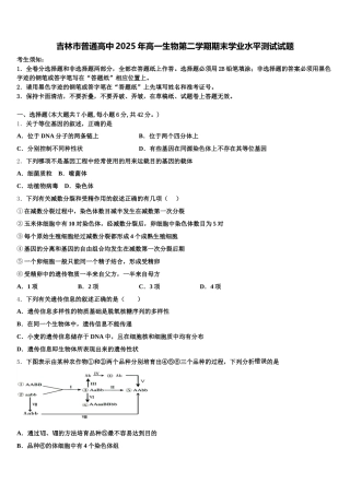 吉林市普通高中2025年高一生物第二学期期末学业水平测试试题含解析
