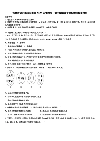 吉林省通化市靖宇中学2025年生物高一第二学期期末达标检测模拟试题含解析