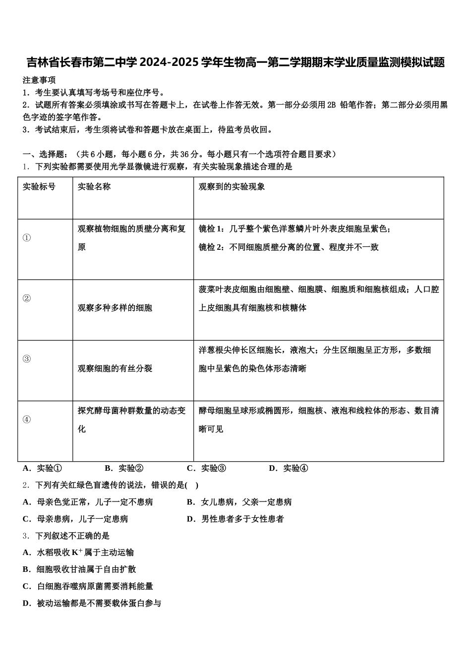 吉林省长春市第二中学2024-2025学年生物高一第二学期期末学业质量监测模拟试题含解析_第1页
