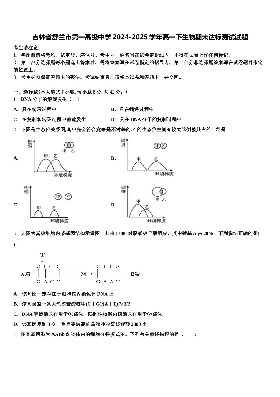吉林省舒兰市第一高级中学2024-2025学年高一下生物期末达标测试试题含解析_第1页