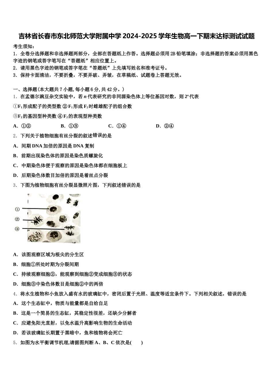 吉林省长春市东北师范大学附属中学2024-2025学年生物高一下期末达标测试试题含解析_第1页