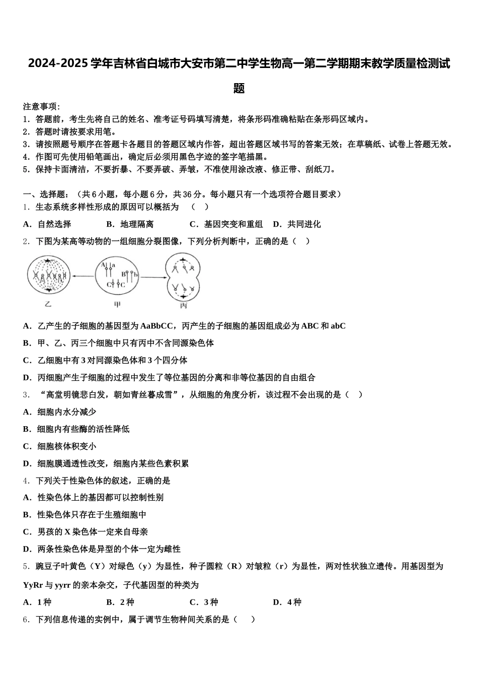 2024-2025学年吉林省白城市大安市第二中学生物高一第二学期期末教学质量检测试题含解析_第1页