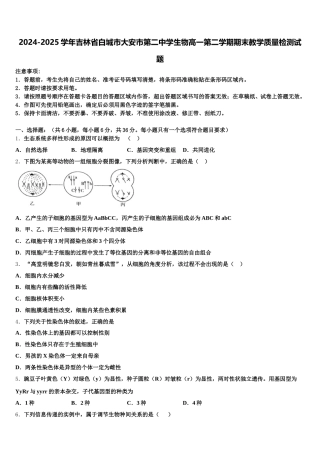 2024-2025学年吉林省白城市大安市第二中学生物高一第二学期期末教学质量检测试题含解析