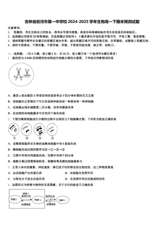 吉林省蛟河市第一中学校2024-2025学年生物高一下期末预测试题含解析