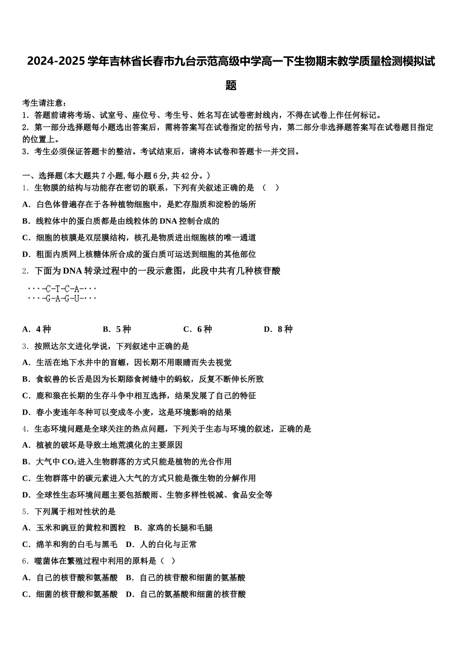2024-2025学年吉林省长春市九台示范高级中学高一下生物期末教学质量检测模拟试题含解析_第1页
