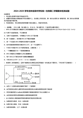 2024-2025学年吉林省高中学校高一生物第二学期期末检测试题含解析