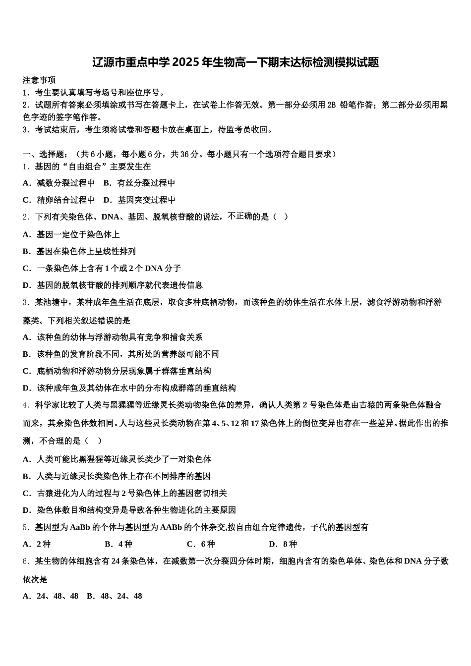 辽源市重点中学2025年生物高一下期末达标检测模拟试题含解析_第1页