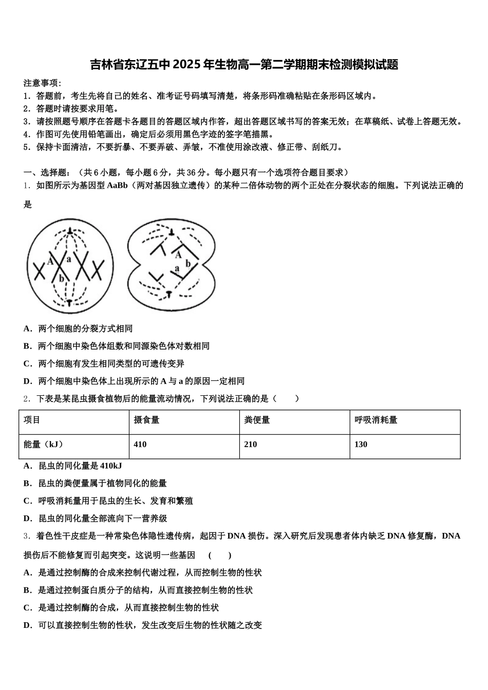 吉林省东辽五中2025年生物高一第二学期期末检测模拟试题含解析_第1页