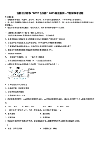 吉林省长春市“BEST合作体”2025届生物高一下期末联考试题含解析