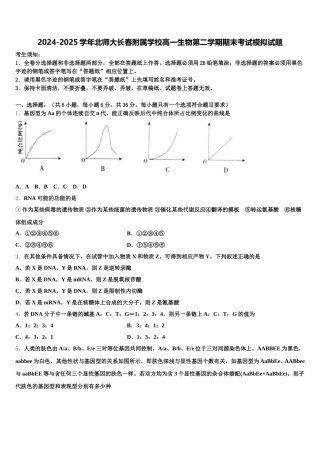 2024-2025学年北师大长春附属学校高一生物第二学期期末考试模拟试题含解析