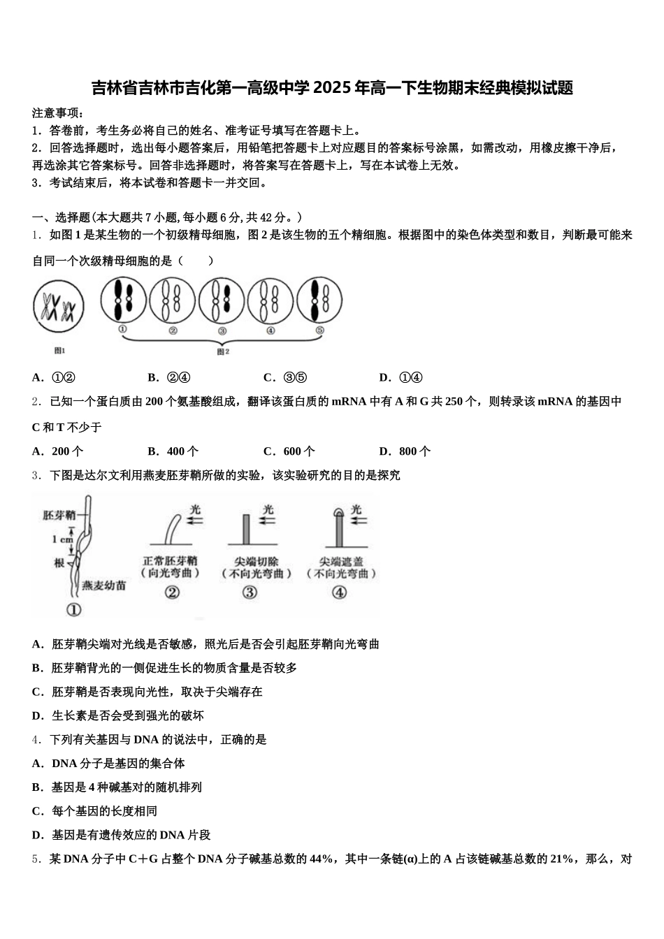 吉林省吉林市吉化第一高级中学2025年高一下生物期末经典模拟试题含解析_第1页