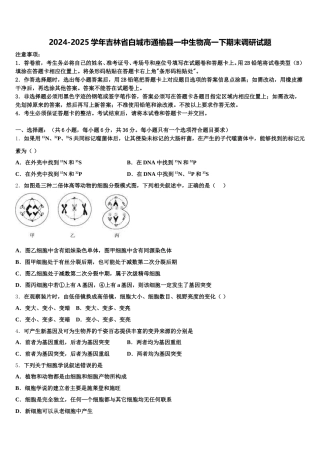 2024-2025学年吉林省白城市通榆县一中生物高一下期末调研试题含解析