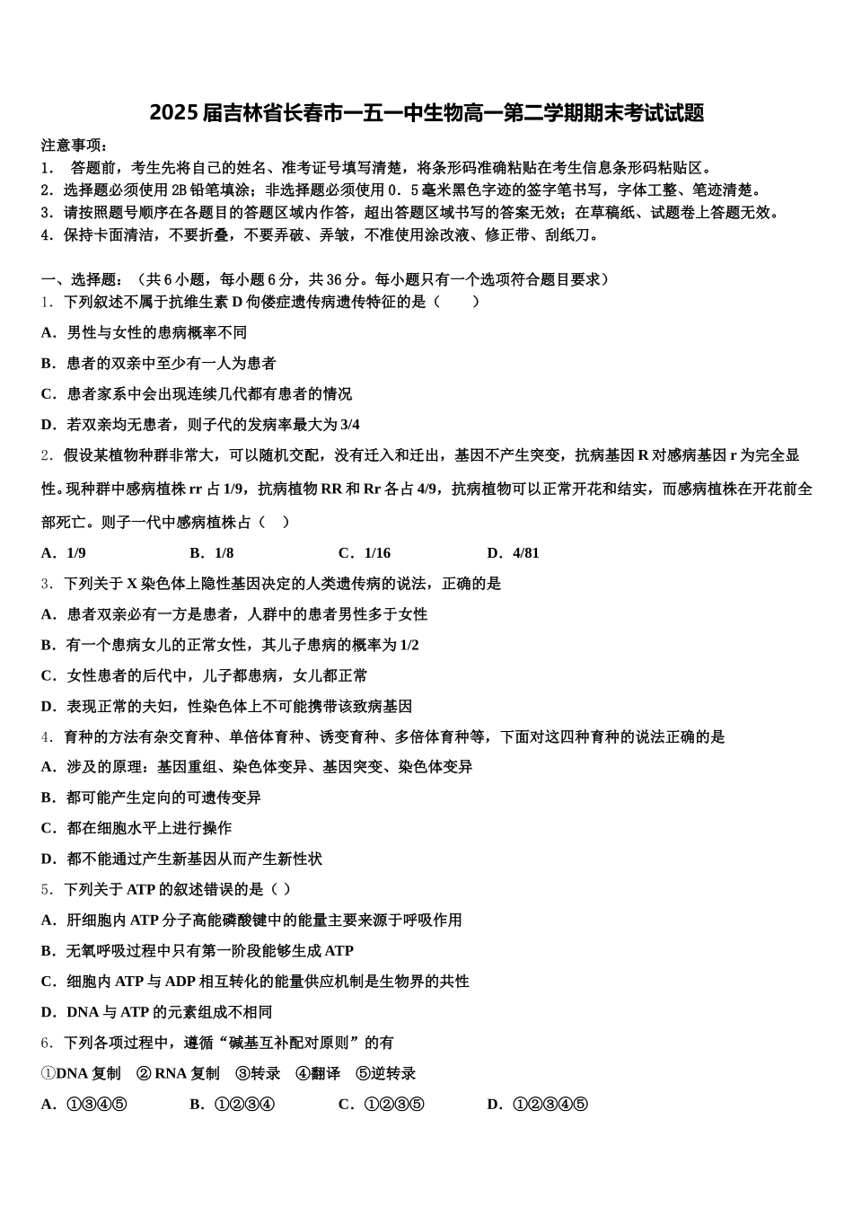 2025届吉林省长春市一五一中生物高一第二学期期末考试试题含解析_第1页