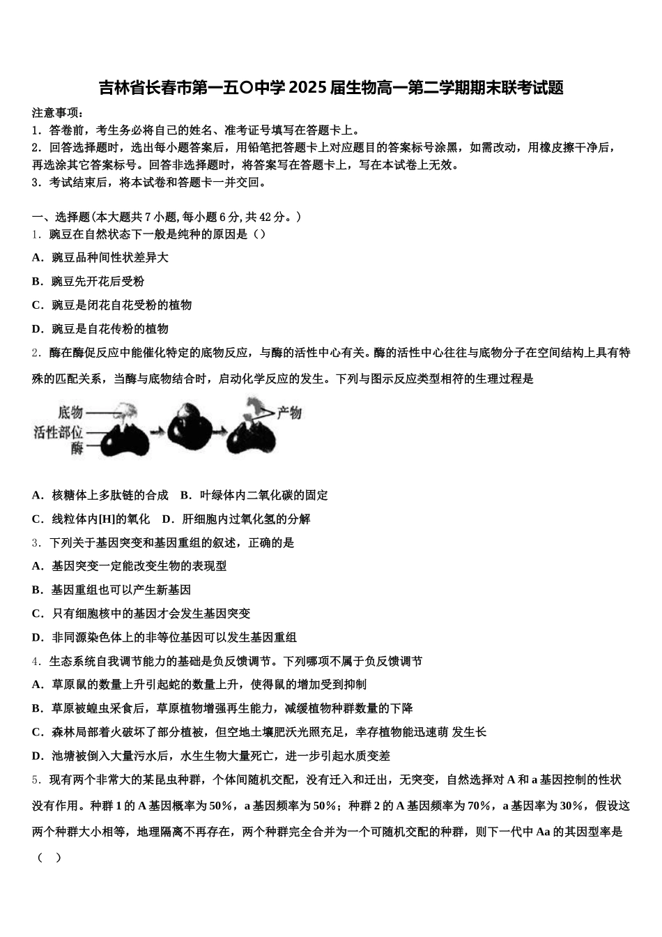 吉林省长春市第一五〇中学2025届生物高一第二学期期末联考试题含解析_第1页