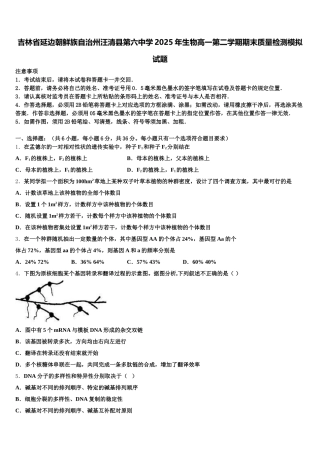 吉林省延边朝鲜族自治州汪清县第六中学2025年生物高一第二学期期末质量检测模拟试题含解析