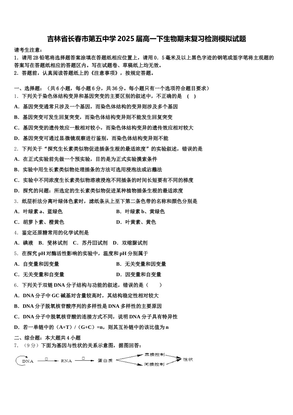 吉林省长春市第五中学2025届高一下生物期末复习检测模拟试题含解析_第1页
