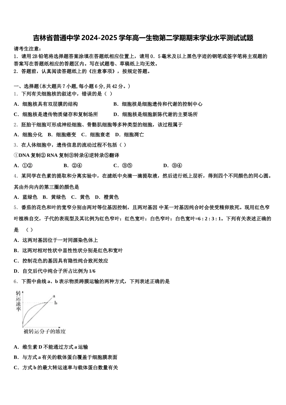 吉林省普通中学2024-2025学年高一生物第二学期期末学业水平测试试题含解析_第1页