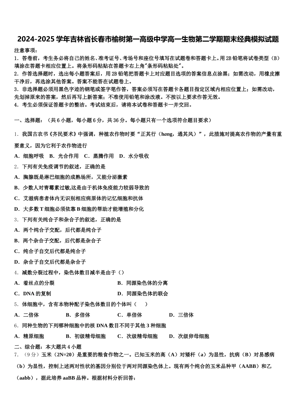 2024-2025学年吉林省长春市榆树第一高级中学高一生物第二学期期末经典模拟试题含解析_第1页