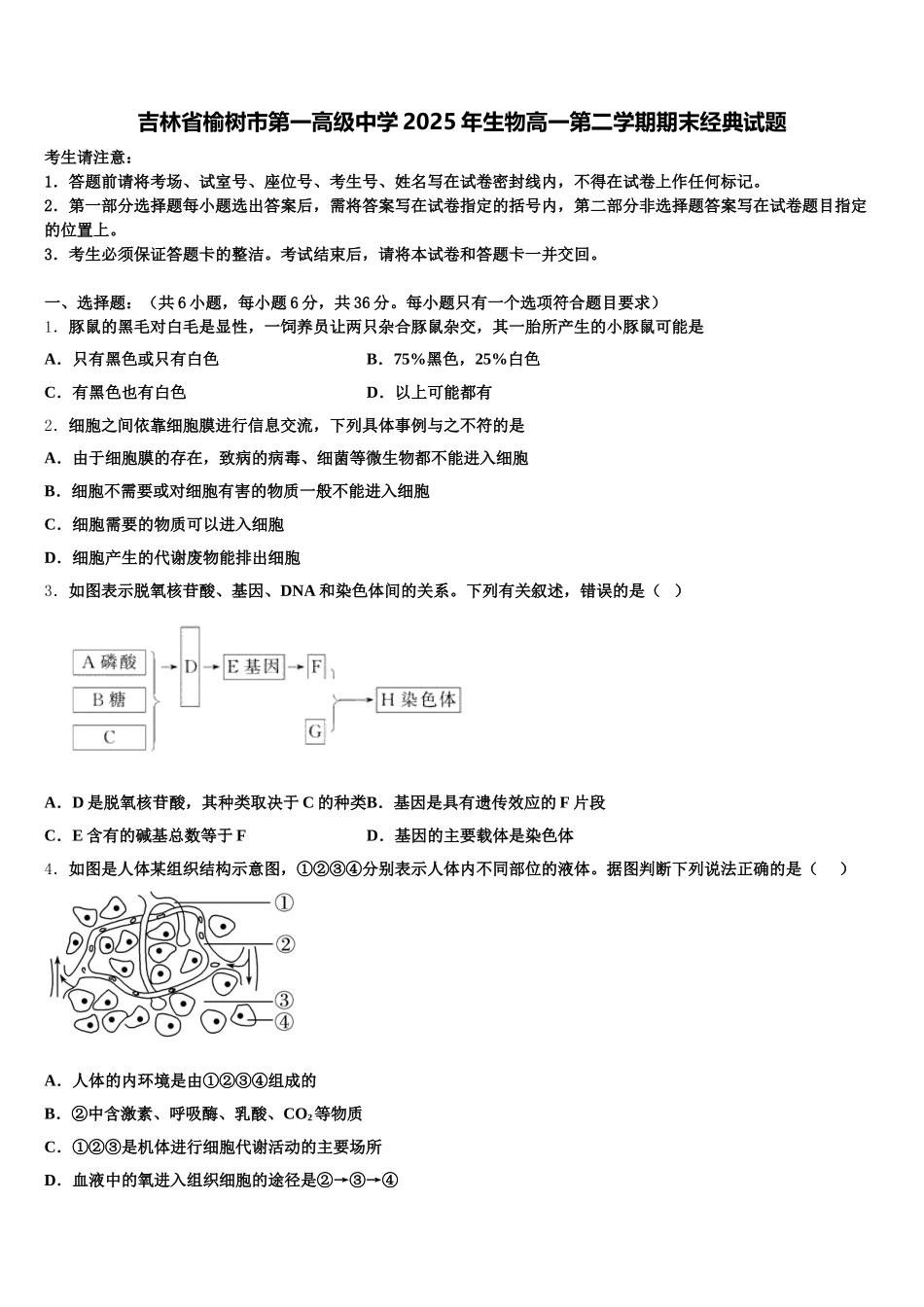吉林省榆树市第一高级中学2025年生物高一第二学期期末经典试题含解析_第1页