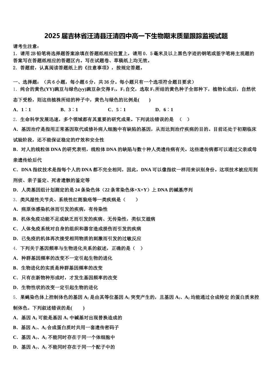 2025届吉林省汪清县汪清四中高一下生物期末质量跟踪监视试题含解析_第1页
