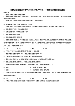 吉林省安图县安林中学2024-2025学年高一下生物期末检测模拟试题含解析