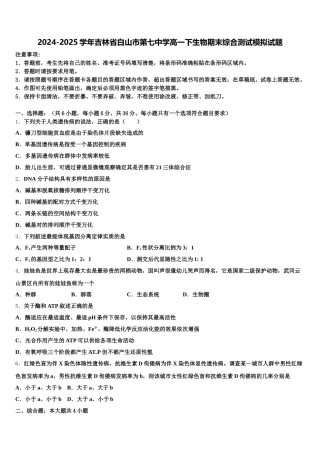 2024-2025学年吉林省白山市第七中学高一下生物期末综合测试模拟试题含解析