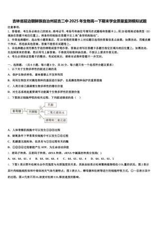 吉林省延边朝鲜族自治州延吉二中2025年生物高一下期末学业质量监测模拟试题含解析